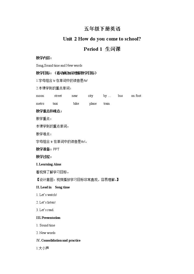 译林版5X-Unit 2 How do you come to school Period 1 生词课 教学设计第1页
