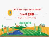 译林版5X-Unit 2 How do you come to school Period 1 生词课 课件+教学设计+音视频素材