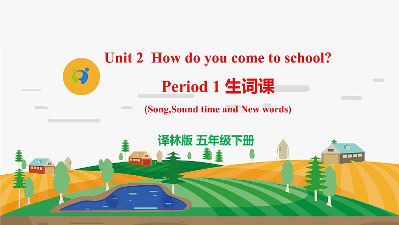 译林版5X-Unit 2 How do you come to school Period 1 生词课 课件+教学设计+音视频素材01