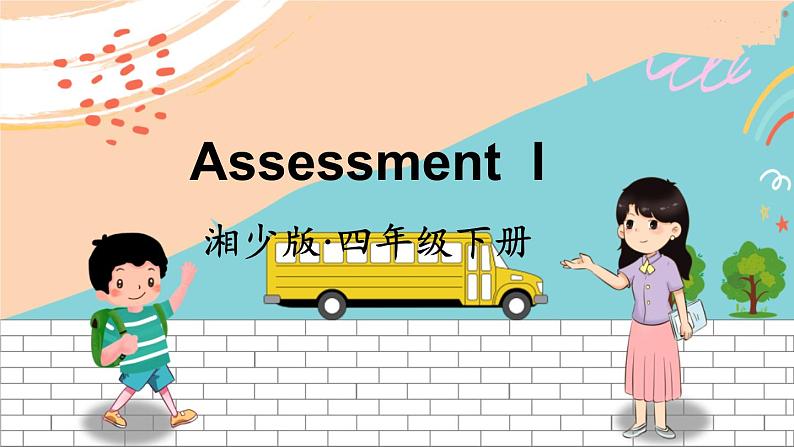 湘少4英下 Assessment I PPT课件+教案01