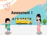 湘少4英下 Assessment I PPT课件+教案