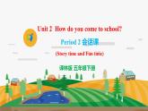 译林版5X-Unit 2 How do you come to school Period 2 会话课 课件+教学设计+音视频素材