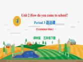 译林版5X-Unit 2 How do you come to school Period 3 语法课 课件+教学设计+音视频素材