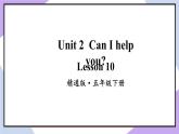 人教精通版英语五下 Unit 2 Can I help you Lesson 10 （课件+教案）