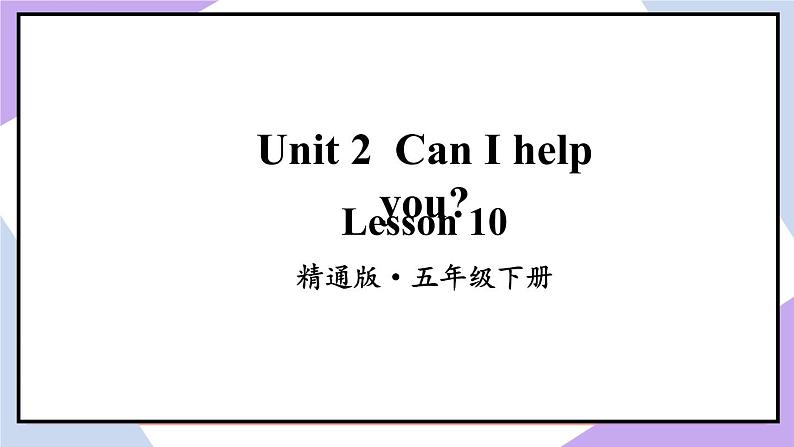 人教精通版英语五下 Unit 2 Can I help you Lesson 10 课件第2页