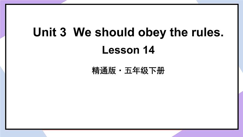 人教精通版英语五下 Unit 3 We should obey the rules Lesson 14 （课件+教案）02