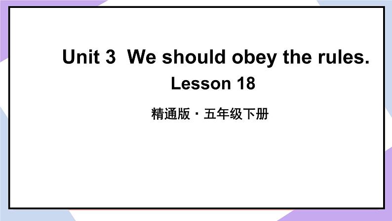 人教精通版英语五下 Unit 3 We should obey the rules Lesson 18 （课件+教案）02