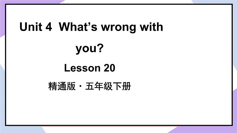 人教精通版英语五下 Unit 4 What's wrong with you Lesson 20 （课件+教案）02