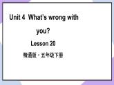 人教精通版英语五下 Unit 4 What's wrong with you Lesson 20 （课件+教案）