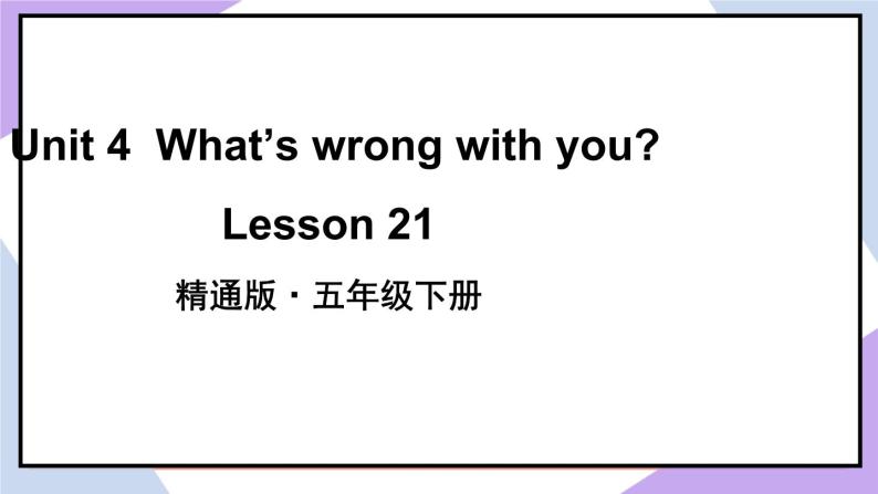 人教精通版英语五下 Unit 4 What's wrong with you Lesson 21 （课件+教案）02