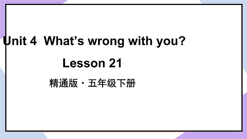 人教精通版英语五下 Unit 4 What's wrong with you Lesson 21 （课件+教案）02