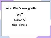 人教精通版英語五下 Unit 4 What's wrong with you Lesson 22 （課件+教案）
