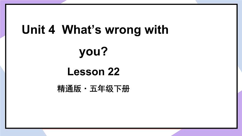 人教精通版英语五下 Unit 4 What's wrong with you Lesson 22 （课件+教案）02