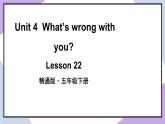 人教精通版英语五下 Unit 4 What's wrong with you Lesson 22 （课件+教案）