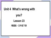 人教精通版英语五下 Unit 4 What's wrong with you Lesson 23 （课件+教案）