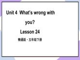 人教精通版英语五下 Unit 4 What's wrong with you Lesson 24 （课件+教案）