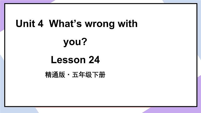 人教精通版英语五下 Unit 4 What's wrong with you Lesson 24 （课件+教案）02