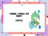 人教精通版英語五下 Unit 5 I'm cleaning my room Lesson 25 （課件+教案）