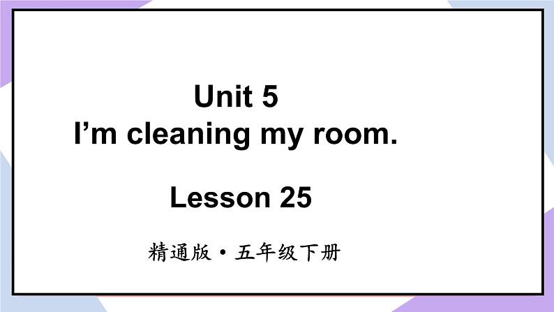 人教精通版英语五下 Unit 5 I 'm cleaning my room Lesson 25 课件第2页
