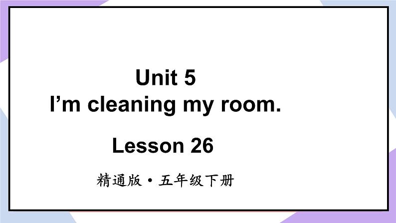 人教精通版英语五下 Unit 5 I'm cleaning my room Lesson 26（课件+ 教案）02