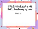 人教精通版英语五下 Unit5I'mcleaningtheroom.Lesson26（课件+教案）