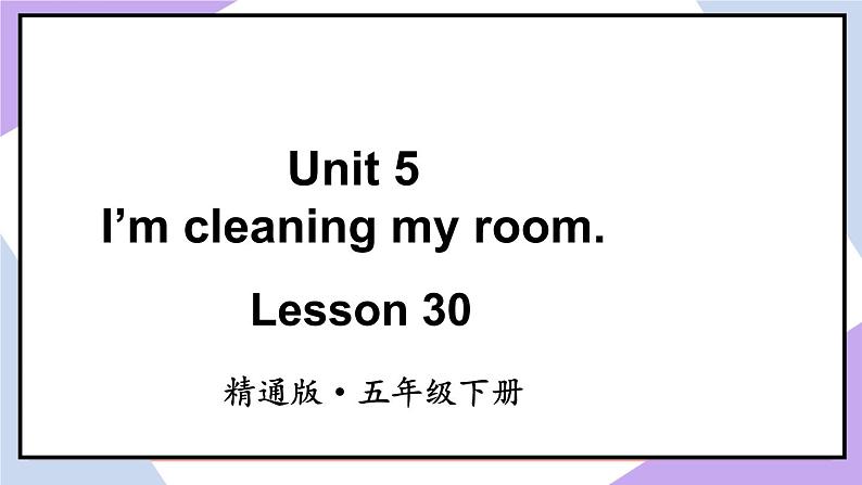 人教精通版英语五下 Unit 5 I'm cleaning my room Lesson 30 （课件+教案）02