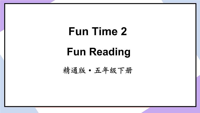 人教精通版英语五下 Fun Time 2  Fun Reading课件02