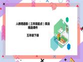人教精通版英語五下 Unit 1 Fun Facts （課件+教案）