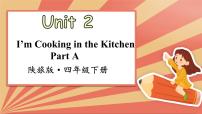 英语四年级下册Unit 2 I'm Cooking in the Kitchen授课ppt课件