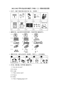 北京市东城区2022-2023学年三年级上学期期末英语试卷