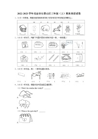 北京市石景山区2022-2023学年三年级上学期期末英语试卷