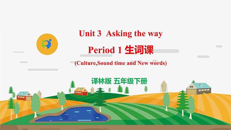 译林版5X-Unit 3 Asking the way Period 1 生词课 课件第1页