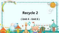 小学英语人教版 (PEP)三年级上册Recycle 2评课课件ppt