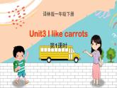 译林版英语一年级下册 Unit3 I like carrots 第1课时教学PPT课件