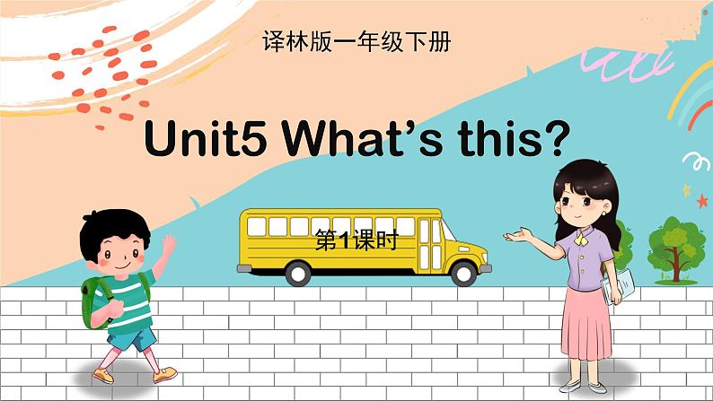 译林版英语一年级下册 Unit5 What’s this？ 第1课时教学PPT课件01
