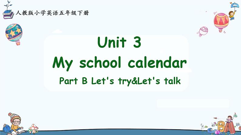 人教版五下Unit 3 My school calendar 3 Part B Let 's talk 课件PPT第1页