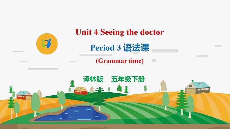 译林版5X-Unit 4 Seeing the doctor Period 3 语法课 课件第1页