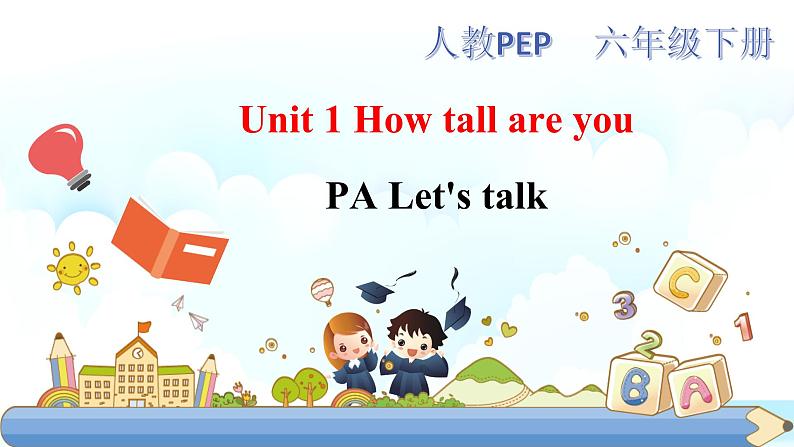 人教PEP版六年级下册英语精优 Unit 1 How tall are you PA let's talk课件+教案+动画素材( 含flash素材)01