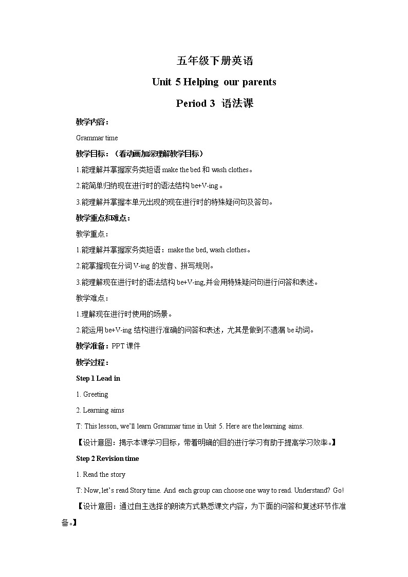 译林版5X-Unit 5 Helping our parents Period 3 语法课 教学设计第1页