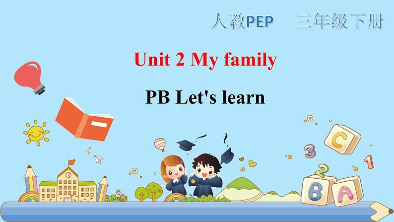 部编PEP三年级下册Unit 2 My family PB let 's learn 课件第1页