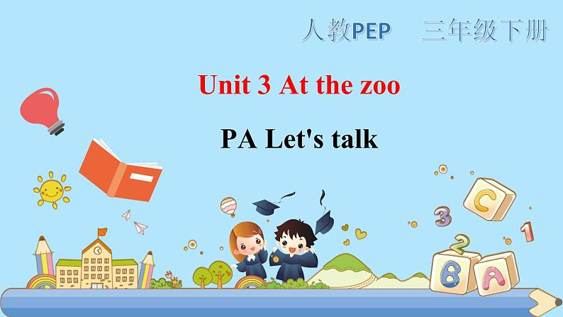 部编PEP三年级下册Unit 3 At the zoo PA let 's talk 课件第1页