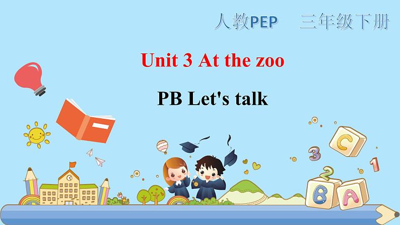 部编PEP三年级下册Unit 3 At the zoo PB let 's talk 课件第1页