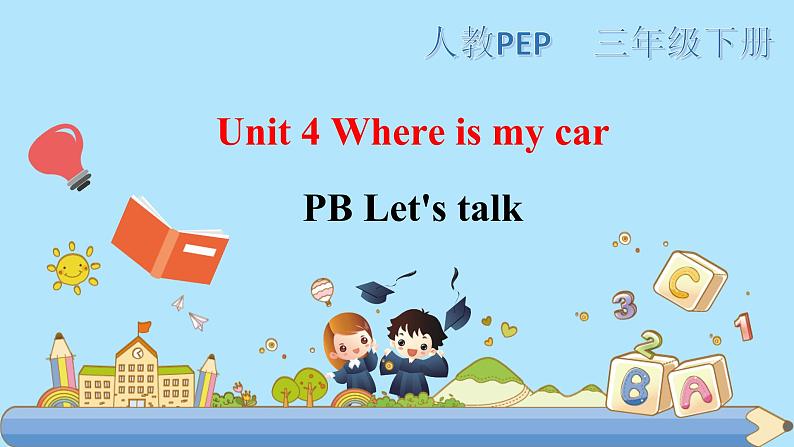 部编PEP三年级下册Unit 4 Where is my car PB let 's talk 课件第1页