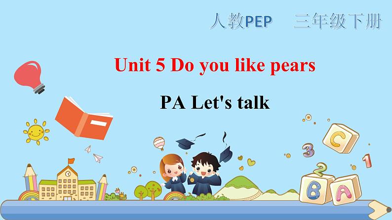 部编版PEP三年级下册 Unit 5 Do you like pears PA let's talk课件+教案+练习+动画素材01