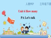 部编版PEP三年级下册 Unit 6 How many PA let's talk课件+教案+练习+动画素材