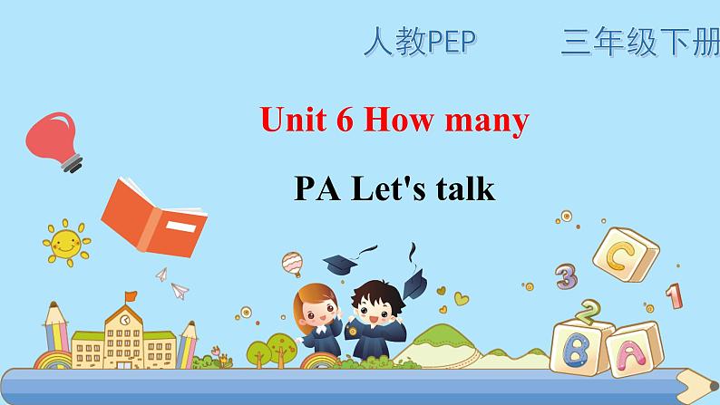 部编PEP三年级下册Unit 6 How many PA let 's talk 课件第1页