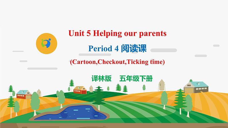 译林版5X-Unit 5 Helping our parents Period 4 阅读课 课件+教学设计+音视频素材01