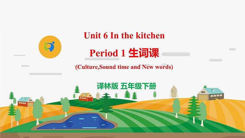 译林版5X-Unit 6 In the kitchen Period 1 生词课 课件第1页