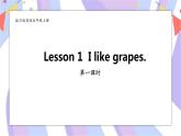 接力版英语五年级上册lesson 1 I like grapes课件+教案