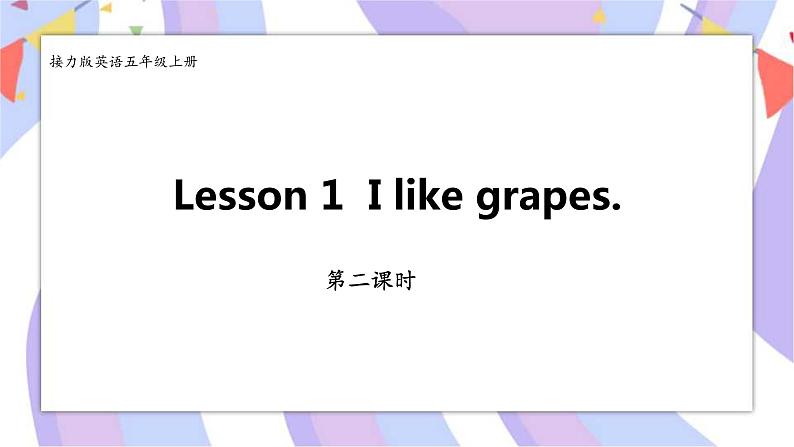 接力版英语五年级上册lesson 1 I like grapes. 第 2 课时课件+素材+教案01